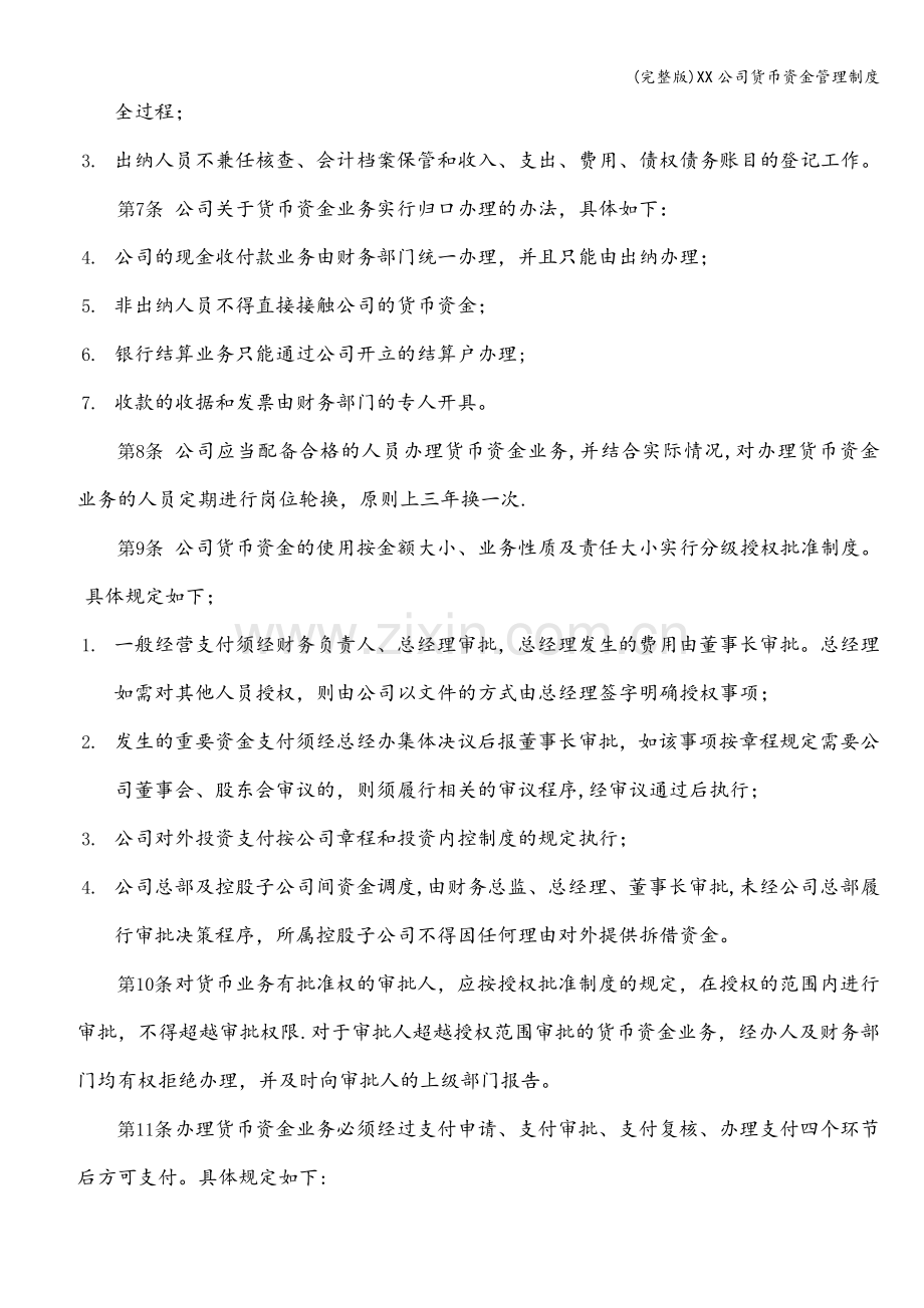 XX公司货币资金管理制度.doc_第2页