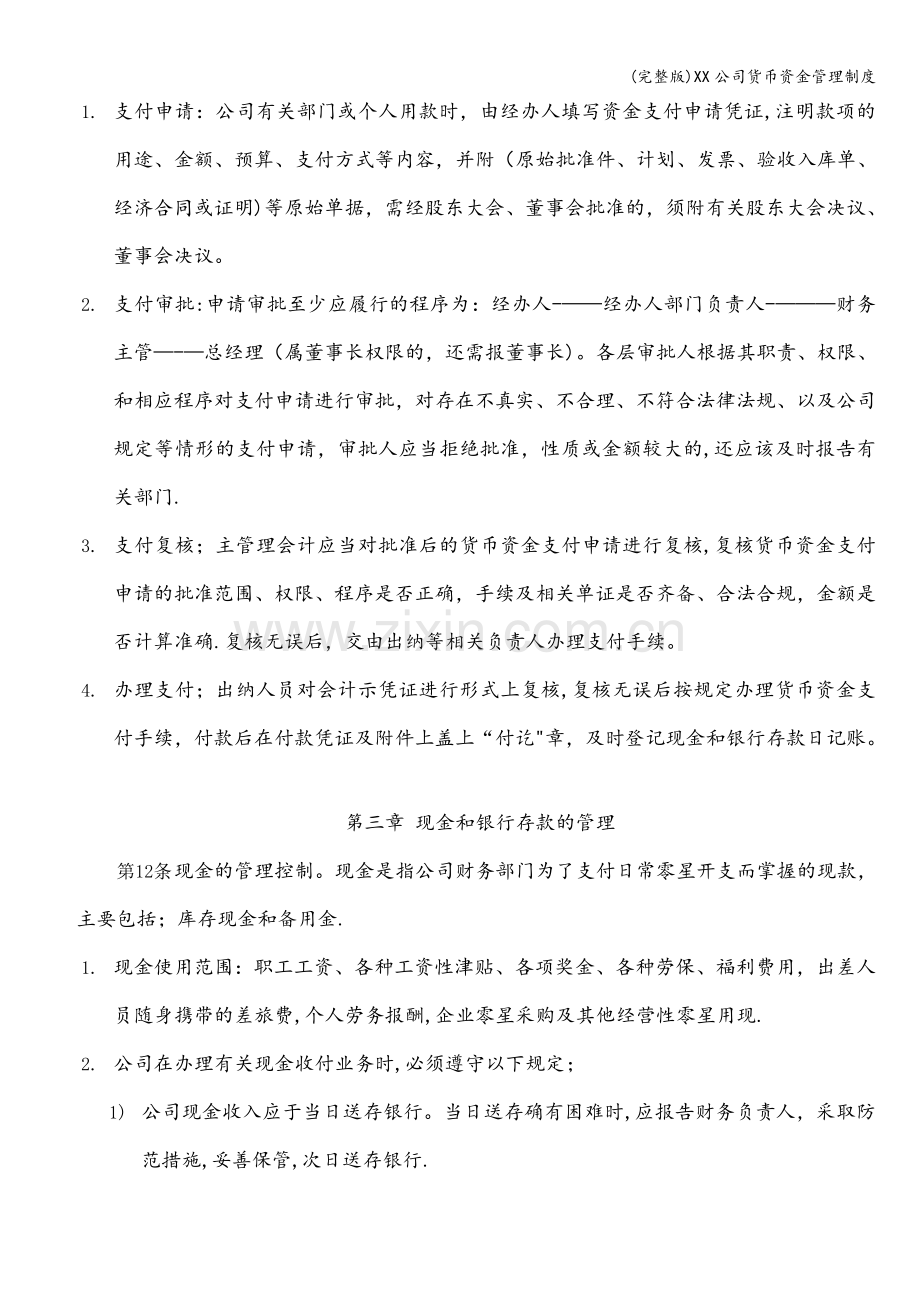 XX公司货币资金管理制度.doc_第3页