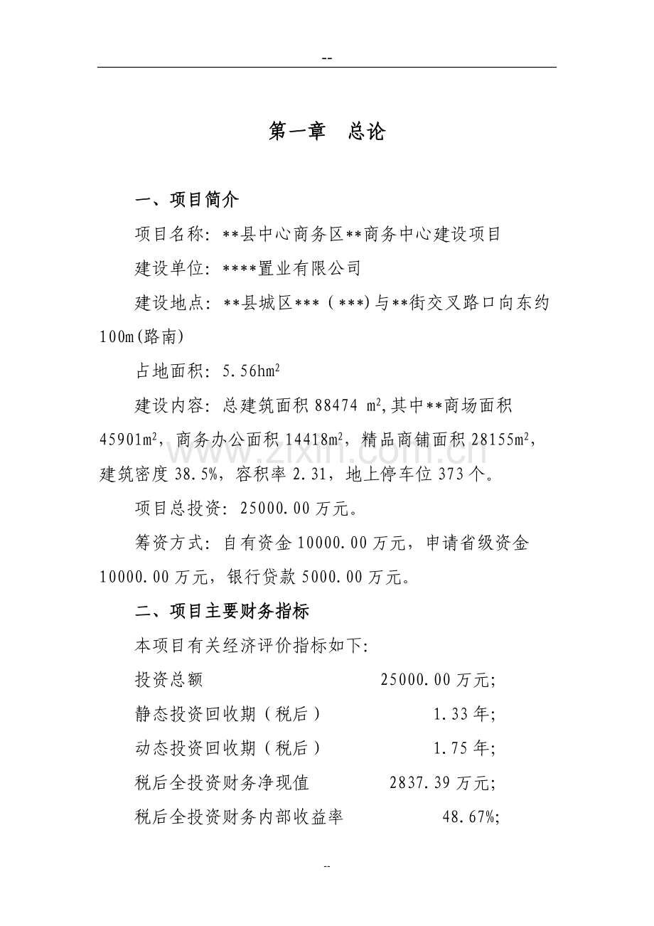 某地区中心商务区商务中心建设项目可行性研究报告.doc_第1页