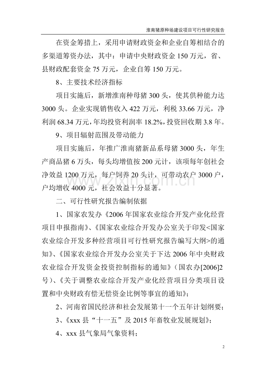 淮南猪原种场新建项目建设可行性研究报告.doc_第2页