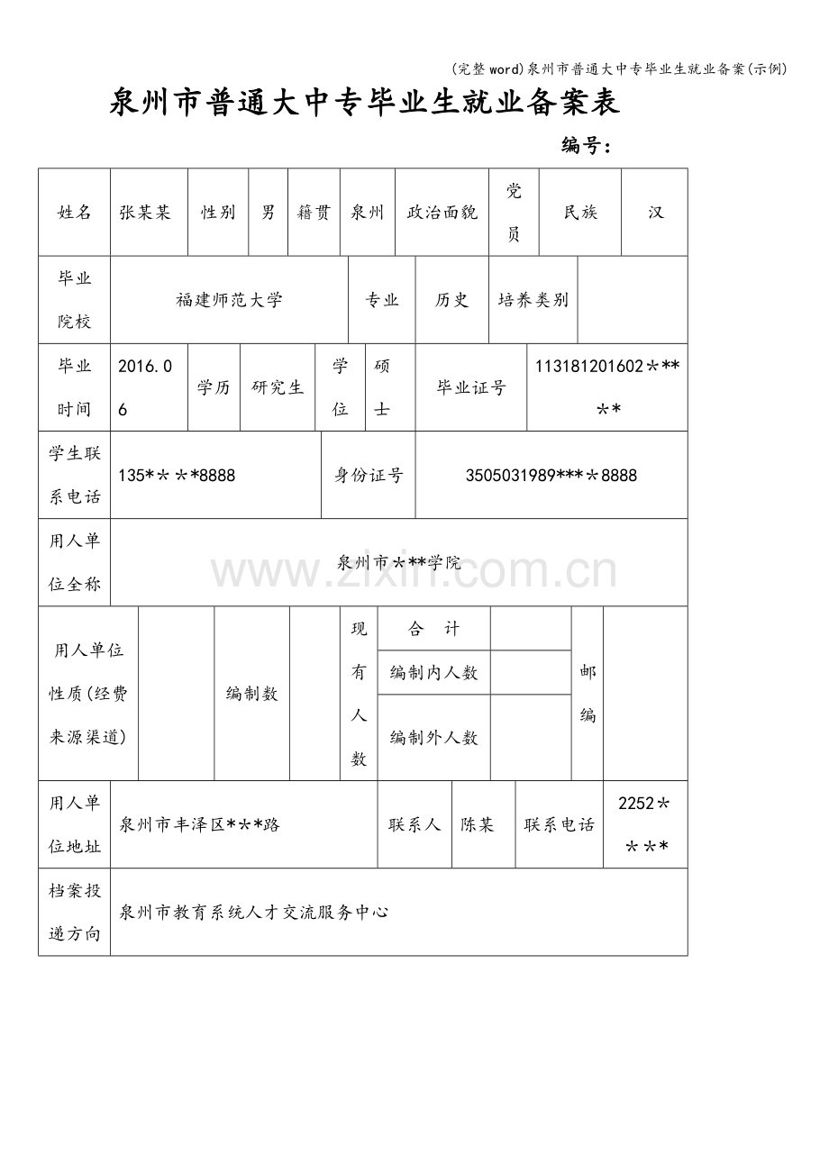 泉州市普通大中专毕业生就业备案(示例).doc_第1页