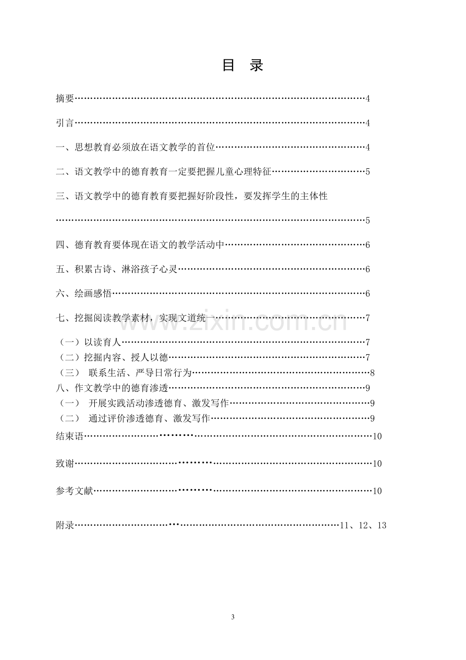 学位论文-—浅谈小学语文教学中的德育教育.doc_第3页