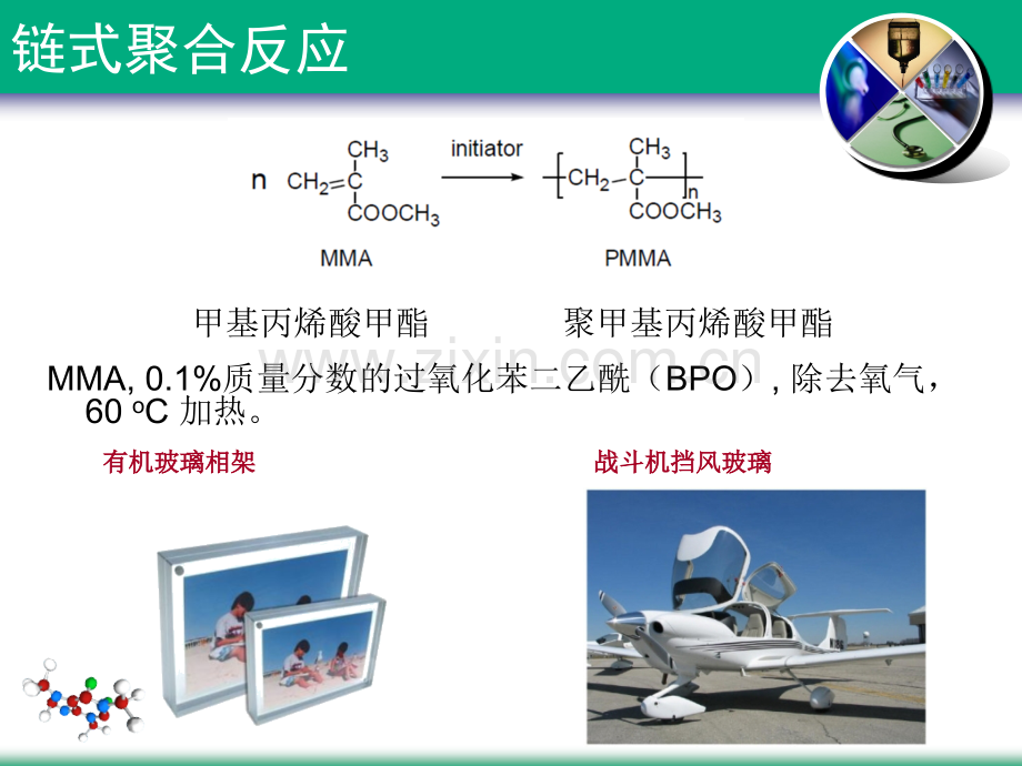 2-链式聚合反应.ppt_第2页