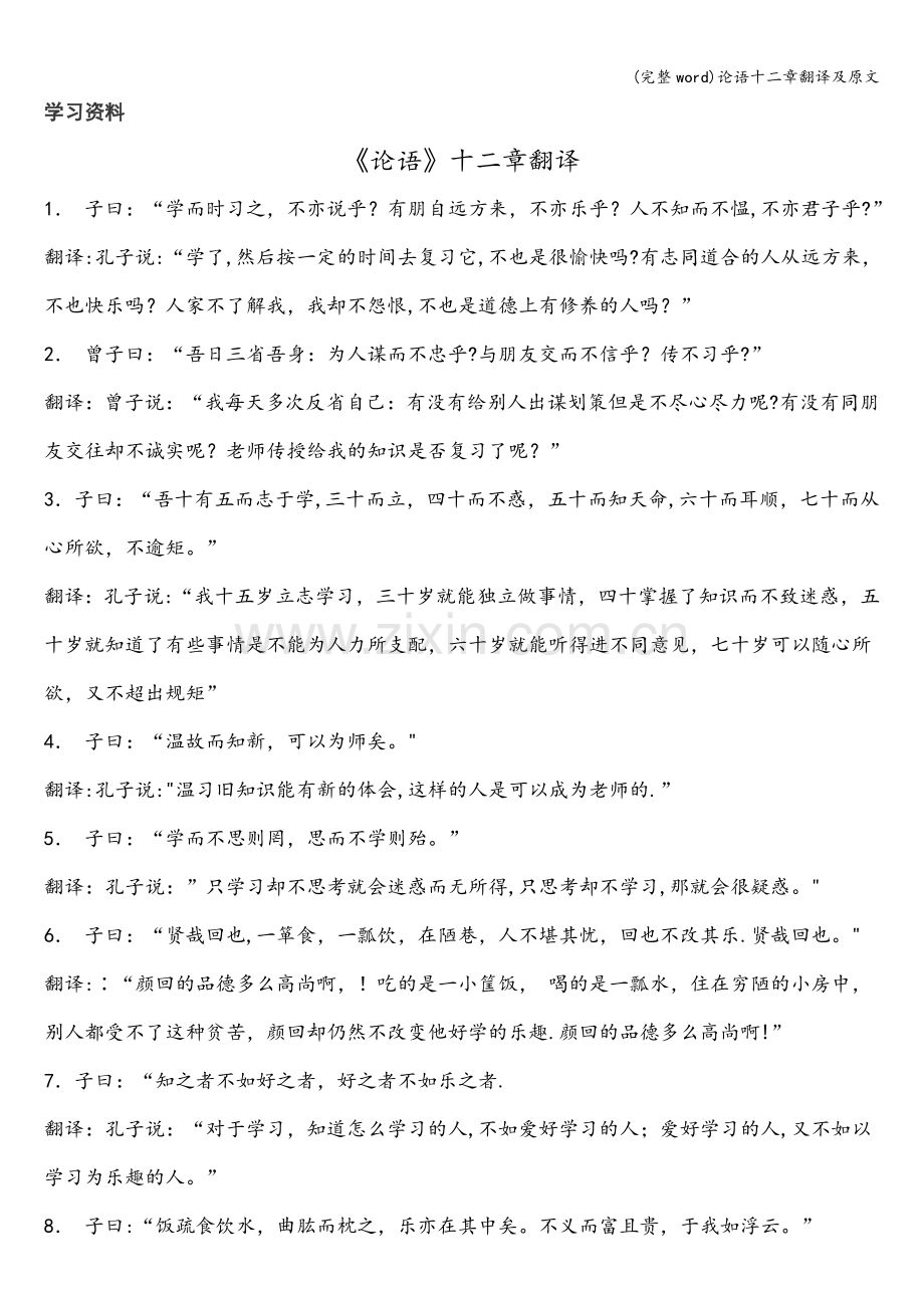 论语十二章翻译及原文.doc_第1页