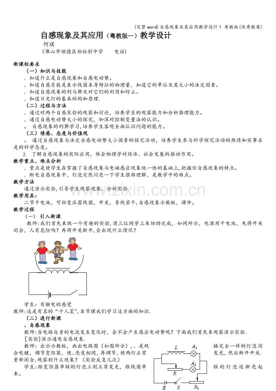 自感现象及其应用教学设计1-粤教版(优秀教案).doc_第1页