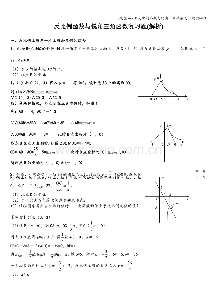 反比例函数与锐角三角函数复习题(解析).doc_第1页