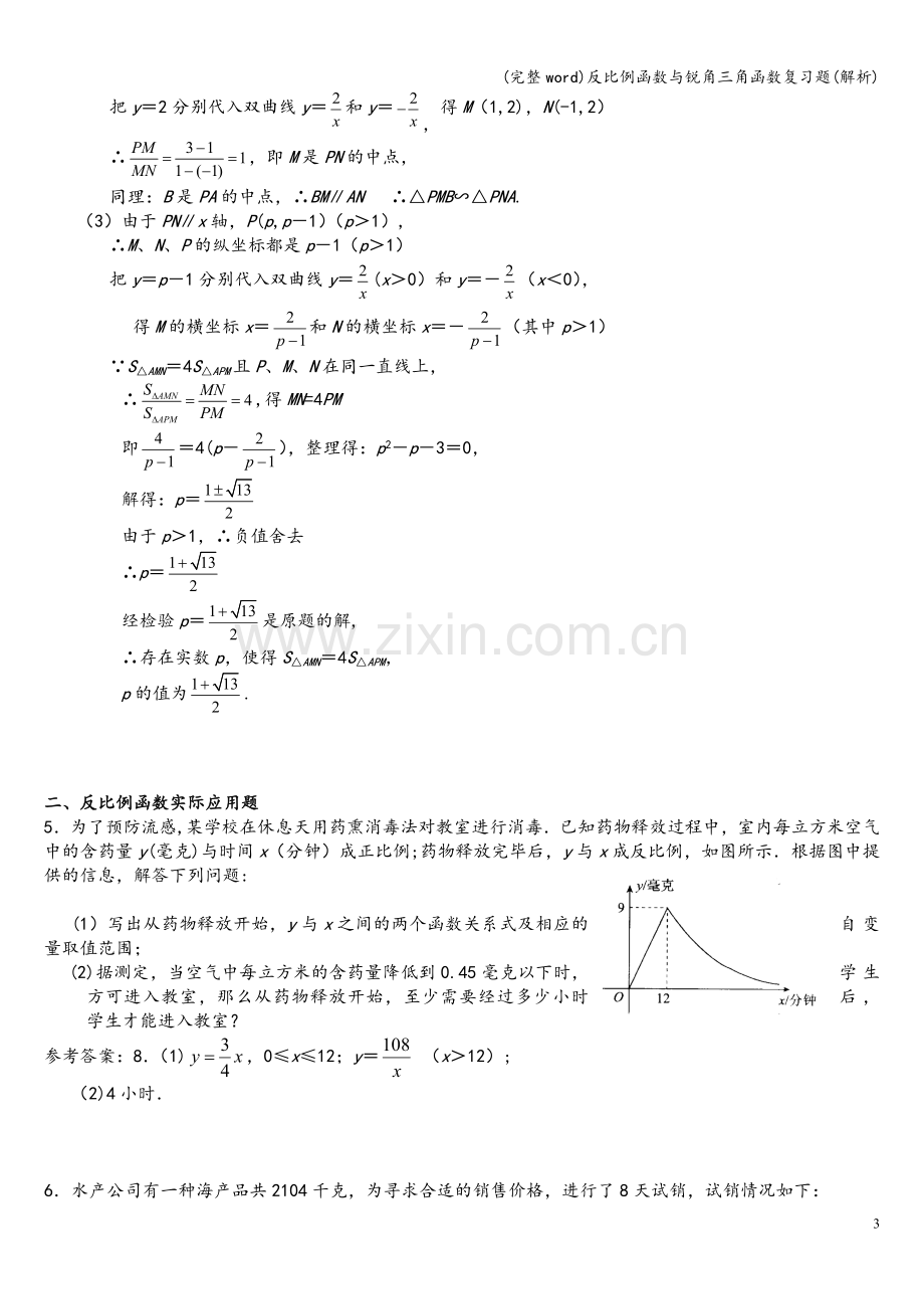 反比例函数与锐角三角函数复习题(解析).doc_第3页