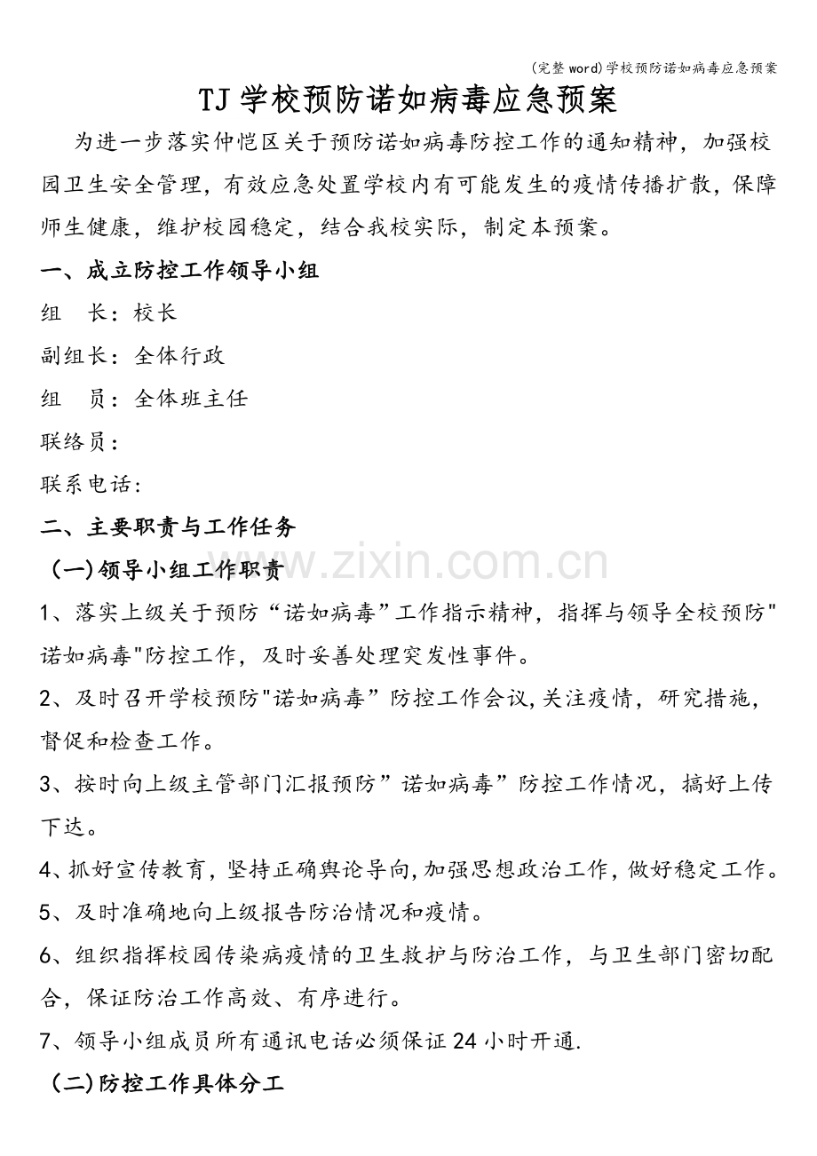 学校预防诺如病毒应急预案.doc_第1页