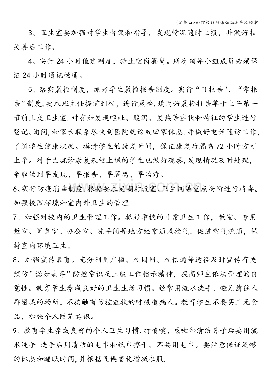 学校预防诺如病毒应急预案.doc_第3页