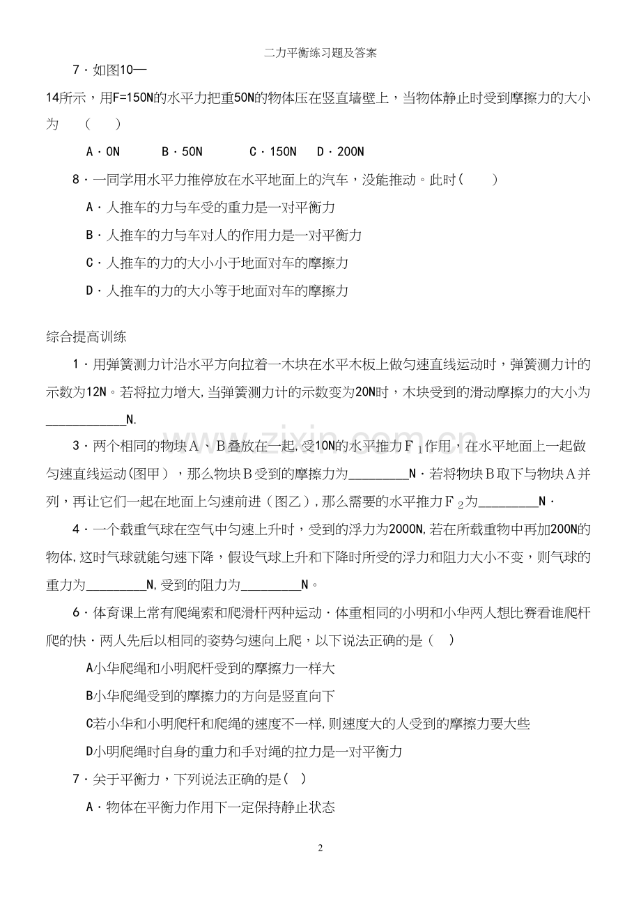 二力平衡练习题及答案.docx_第3页