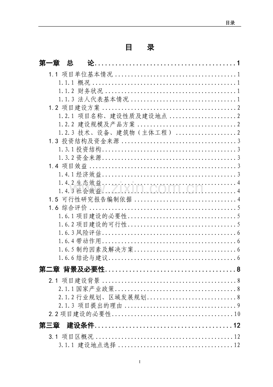 5000头生猪养殖新建项目资金建设可行性研究报告书.doc_第1页