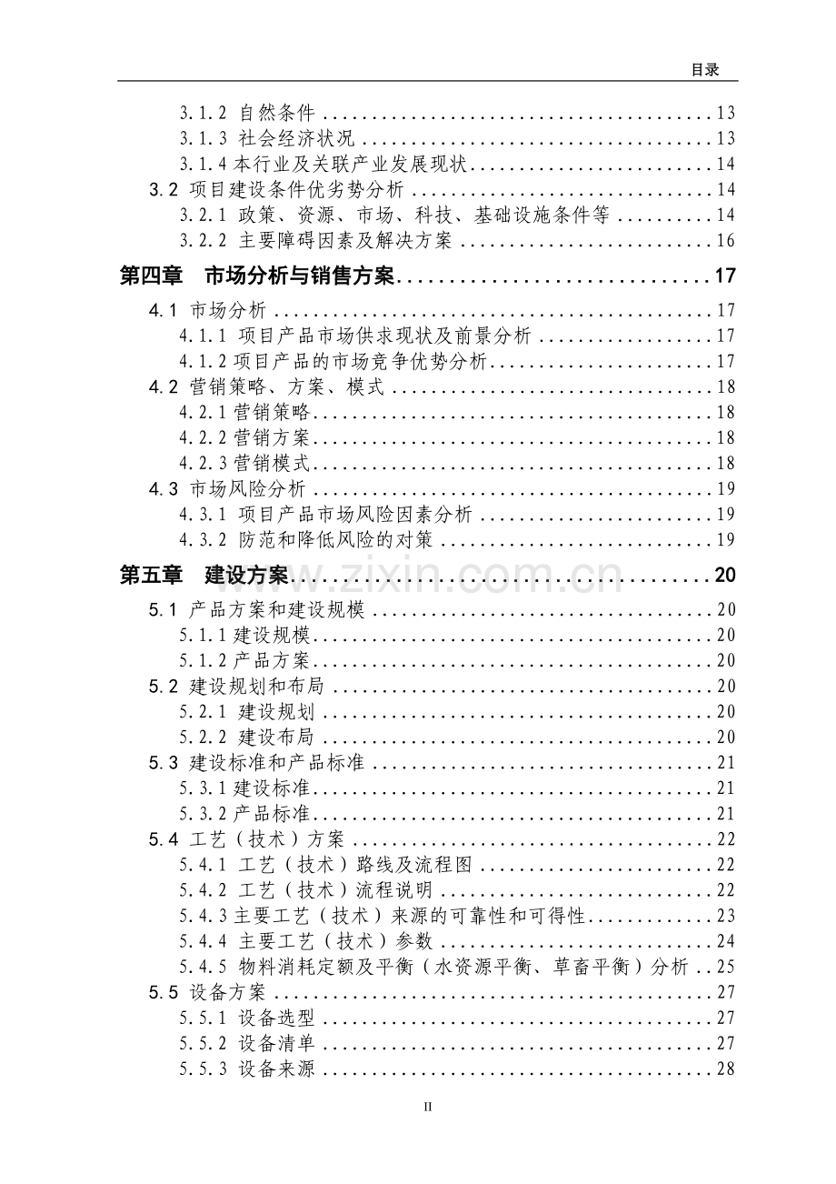 5000头生猪养殖新建项目资金建设可行性研究报告书.doc_第2页