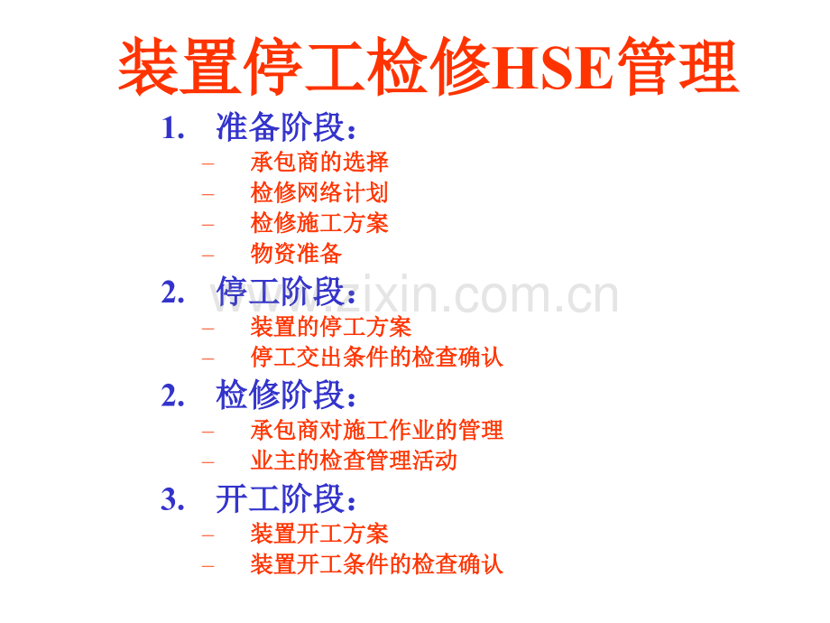 检修过程的HSE管理.ppt_第1页