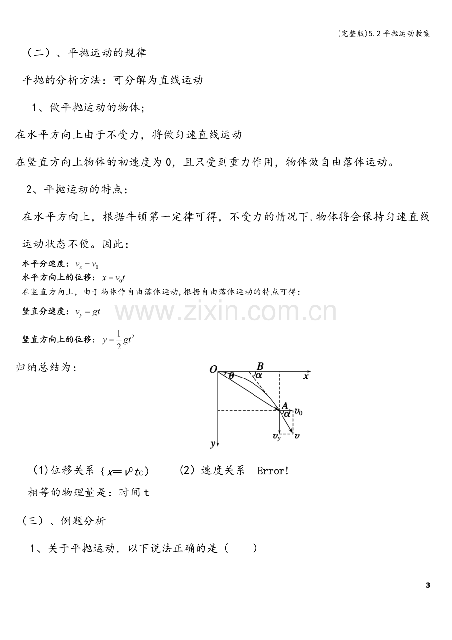 5.2平抛运动教案.doc_第3页