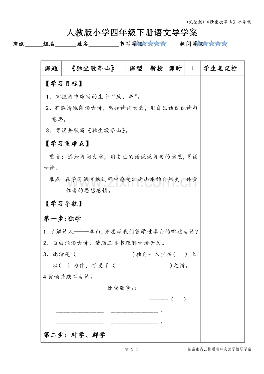 《独坐敬亭山》导学案.doc_第1页