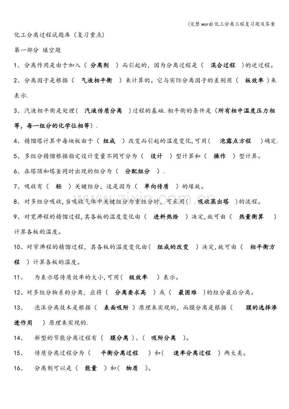 化工分离工程复习题及答案.doc_第1页