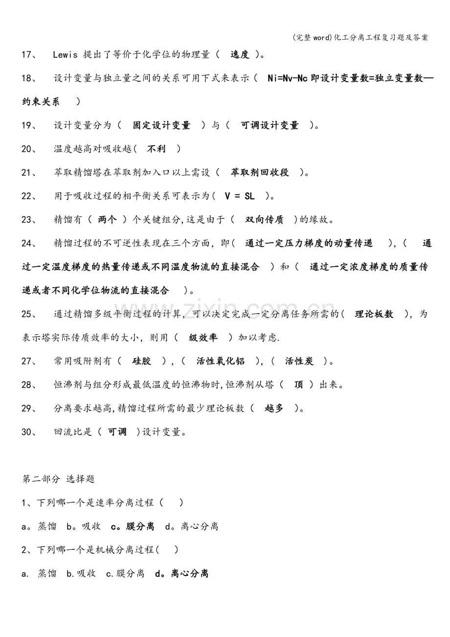 化工分离工程复习题及答案.doc_第2页