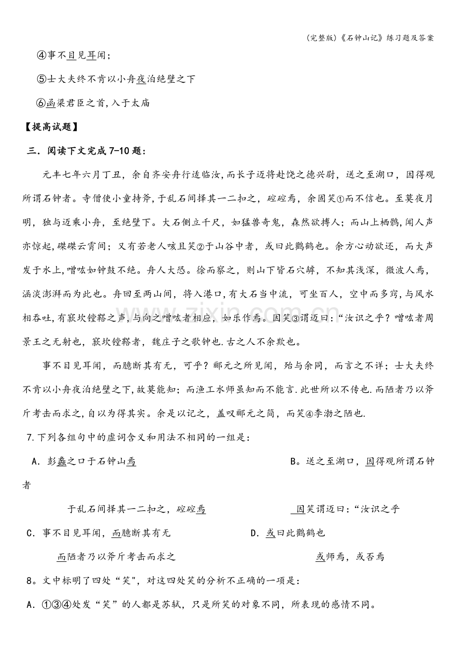 《石钟山记》练习题及答案.doc_第3页