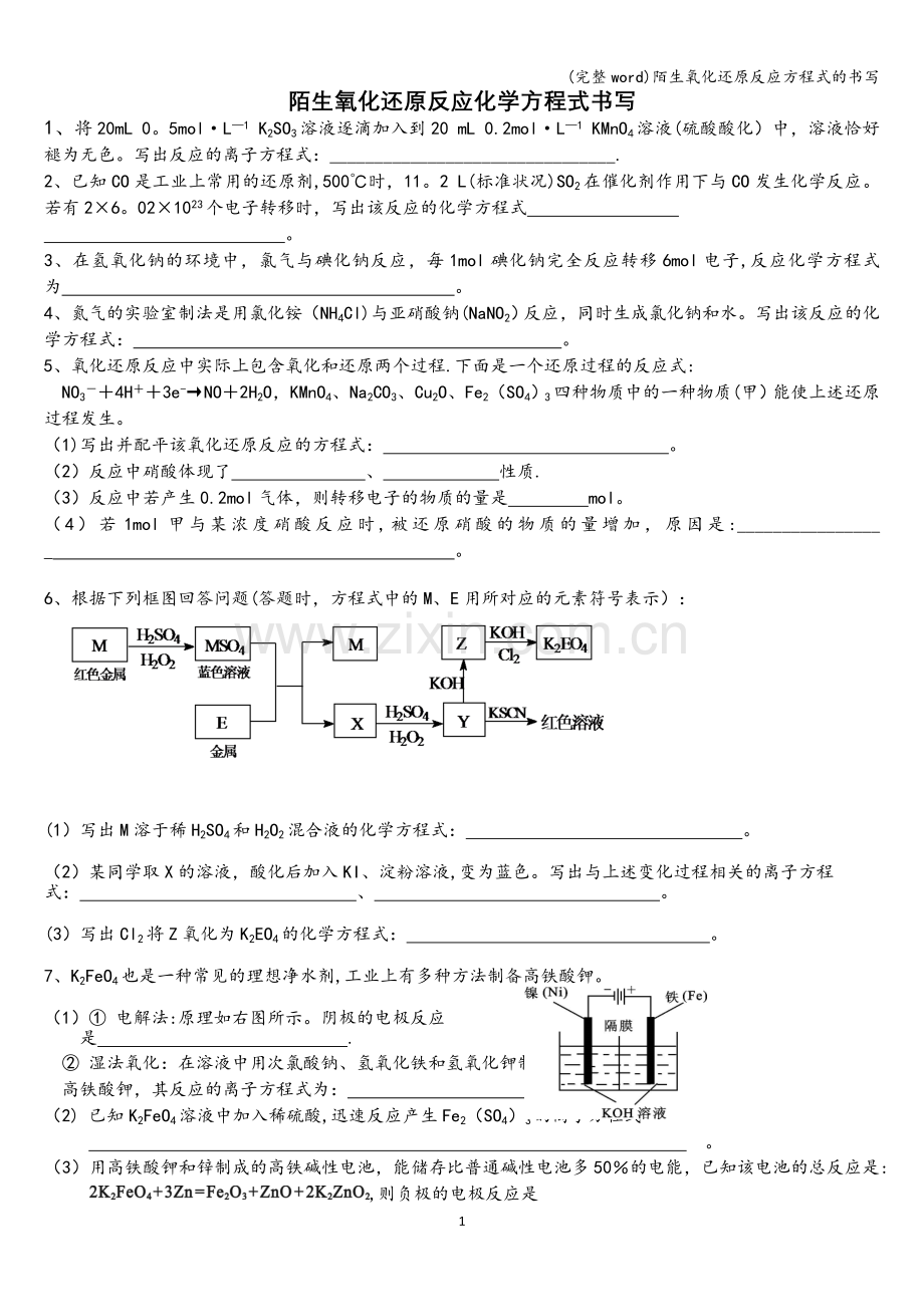 陌生氧化还原反应方程式的书写.doc_第1页