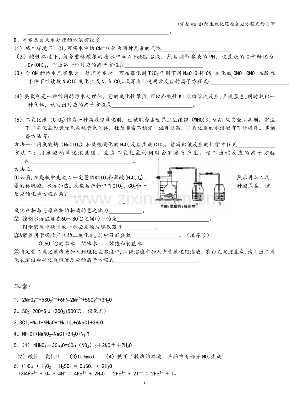 陌生氧化还原反应方程式的书写.doc_第2页