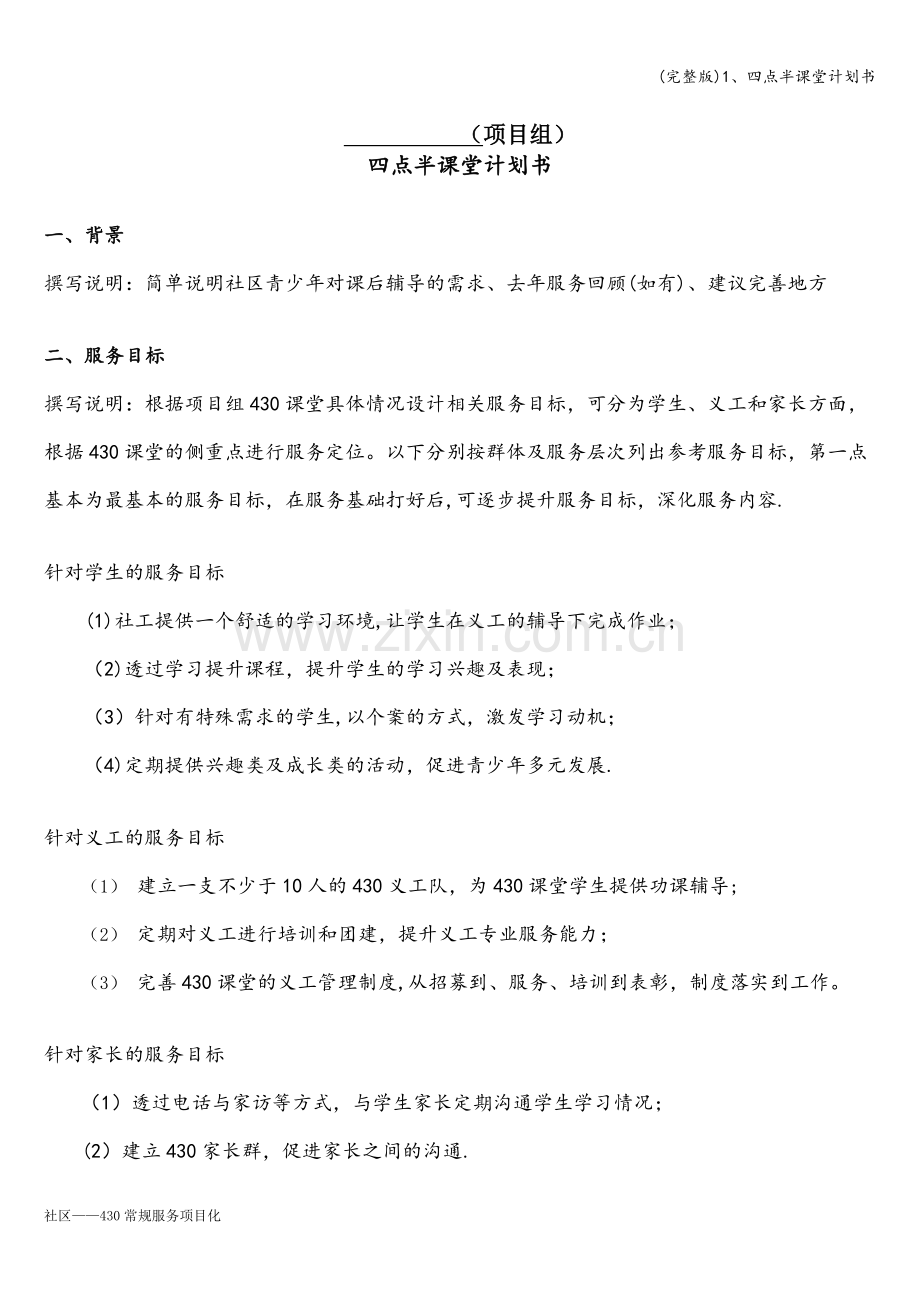 1、四点半课堂计划书.doc_第1页