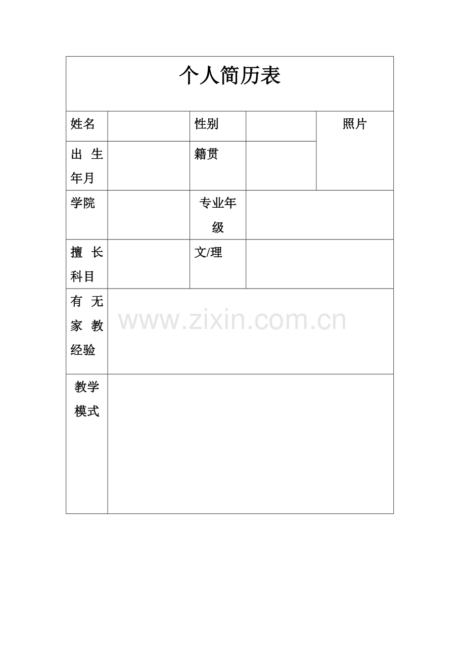 家教面试个人简历表.doc_第1页