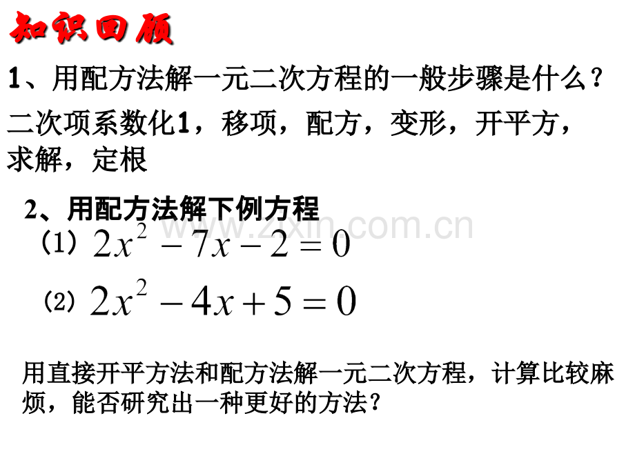 17.2一元二次方程的解法--公式法.ppt_第2页