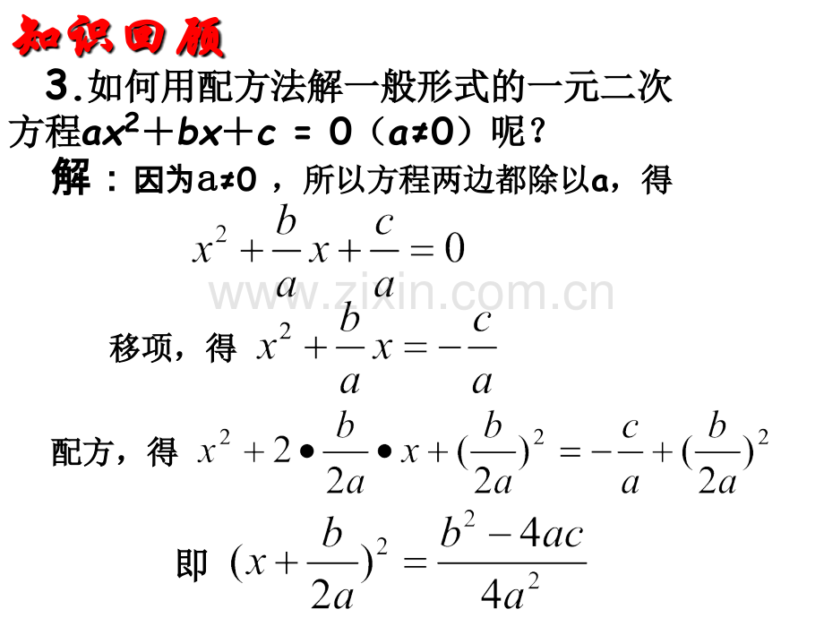 17.2一元二次方程的解法--公式法.ppt_第3页
