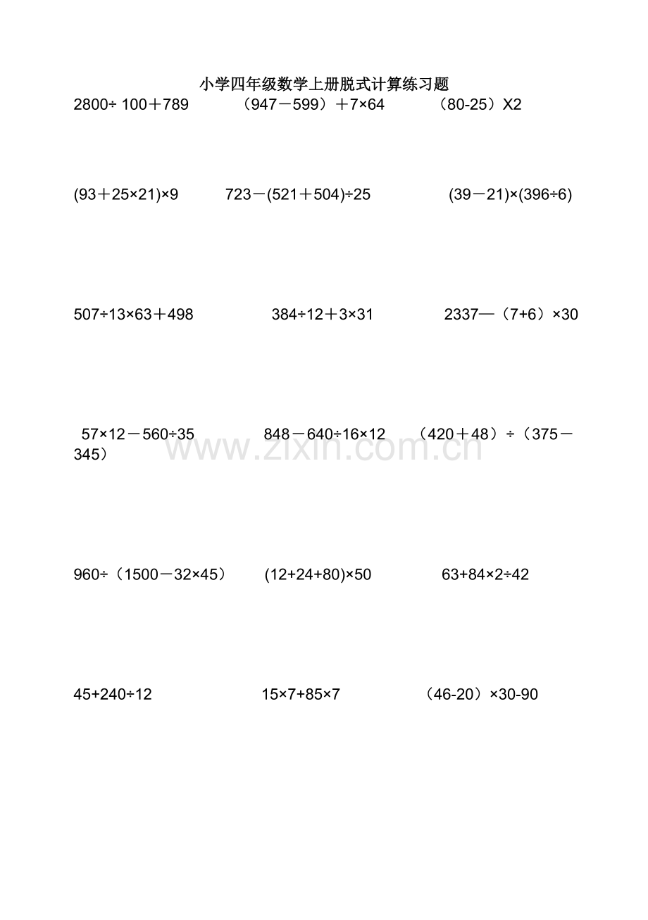 小学四年级数学上册脱式计算练习题.doc_第1页