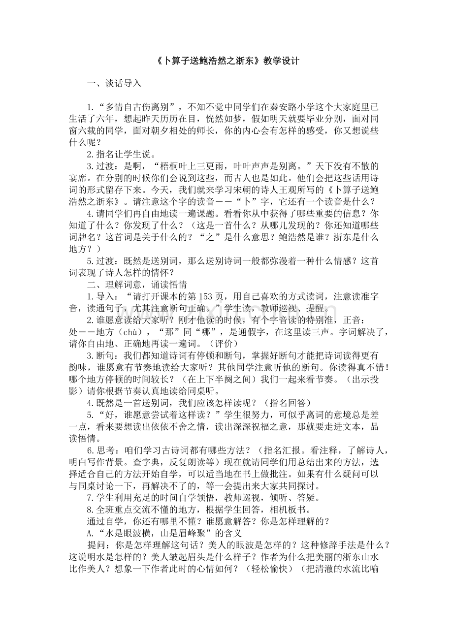 《卜算子送鲍浩然之浙东》教学设计.doc_第1页