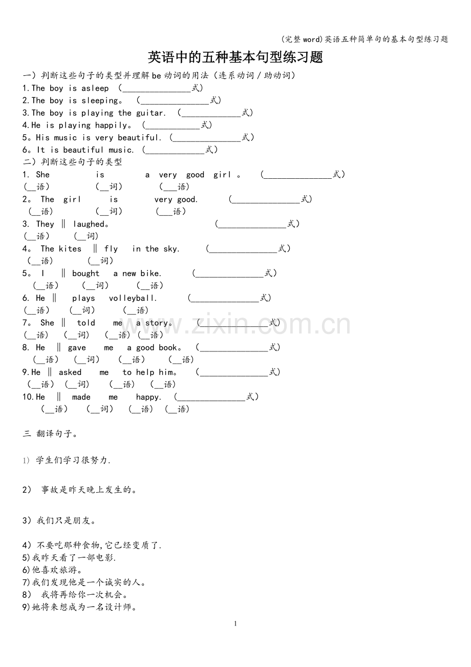 英语五种简单句的基本句型练习题.doc_第1页