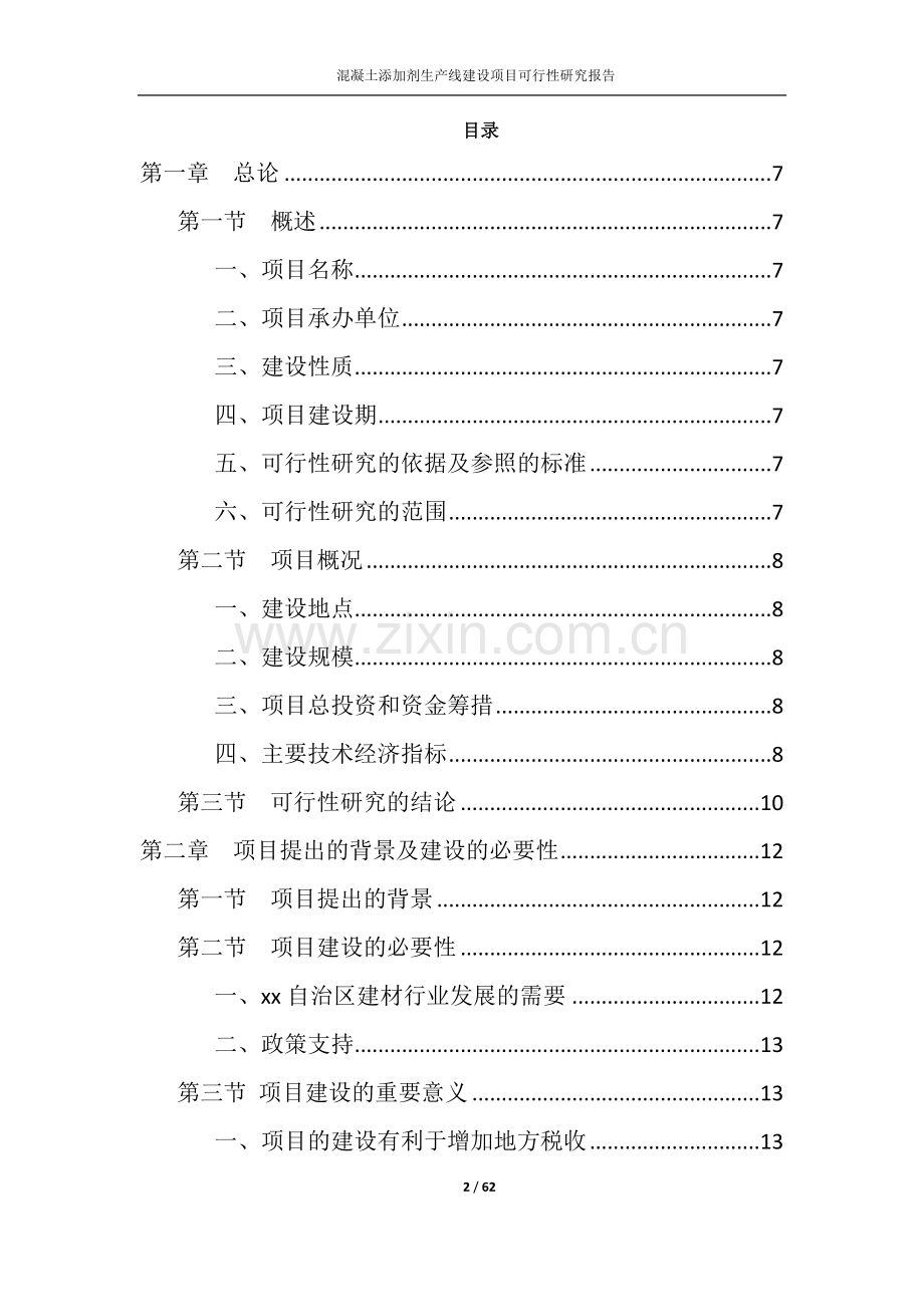 混凝土添加剂生产线建设项目可行性研究报告正文.doc_第2页