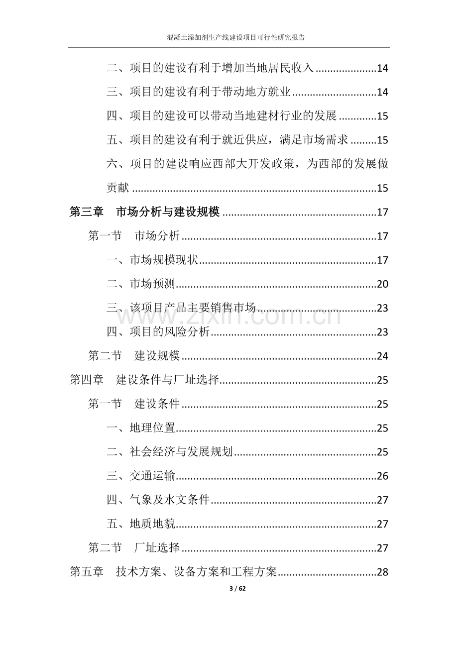 混凝土添加剂生产线建设项目可行性研究报告正文.doc_第3页