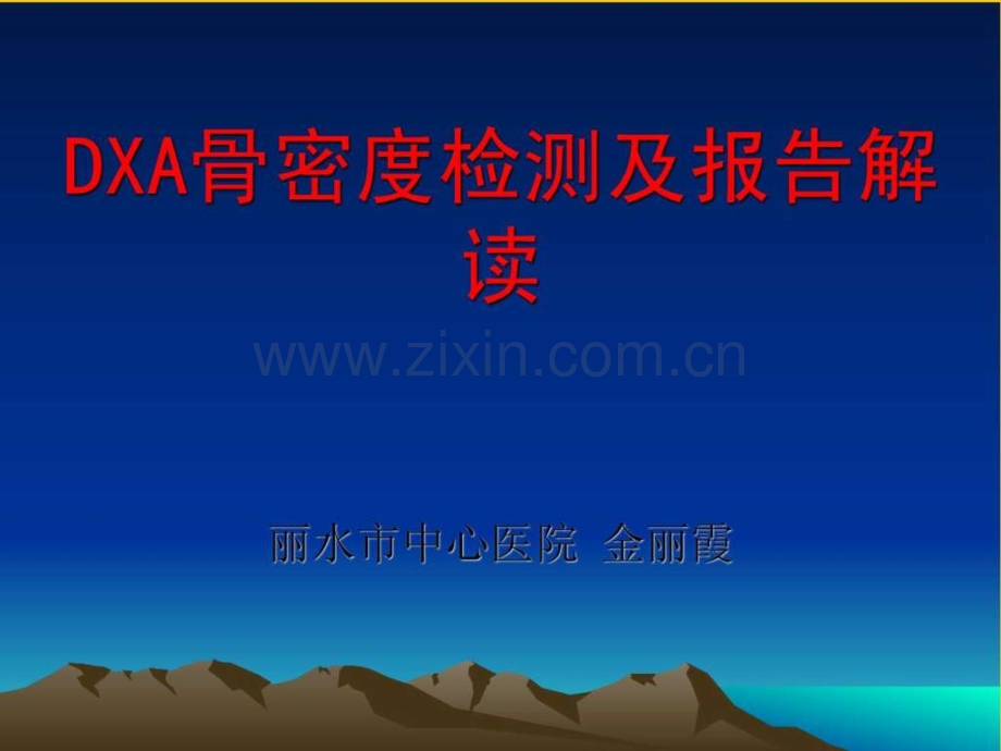 DXA骨密度仪报告解读-图文.ppt.ppt_第1页