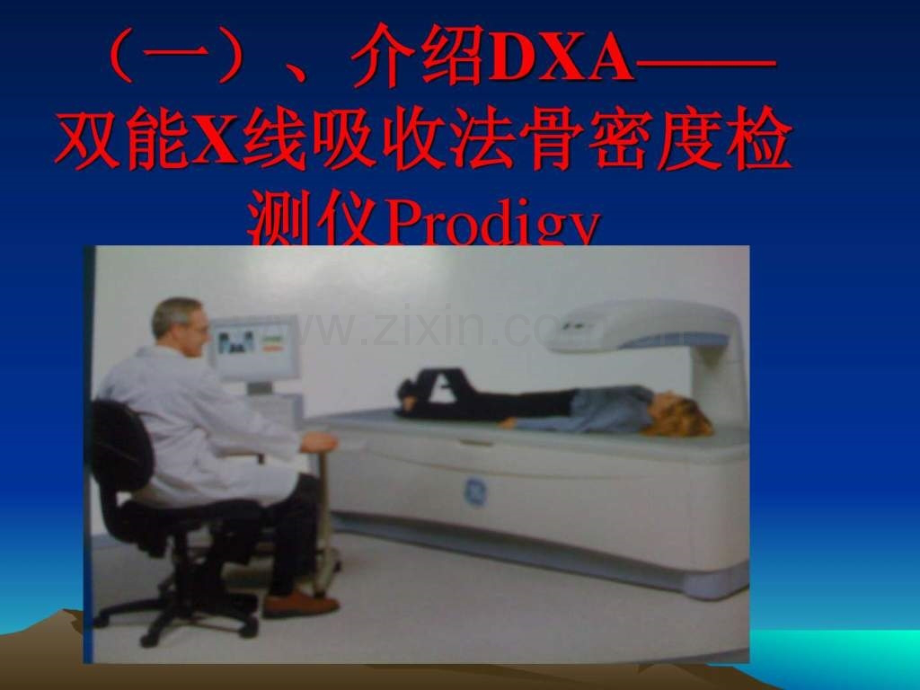 DXA骨密度仪报告解读-图文.ppt.ppt_第3页