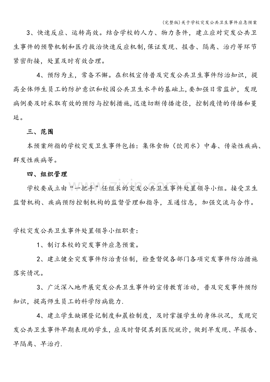 关于学校突发公共卫生事件应急预案.doc_第2页