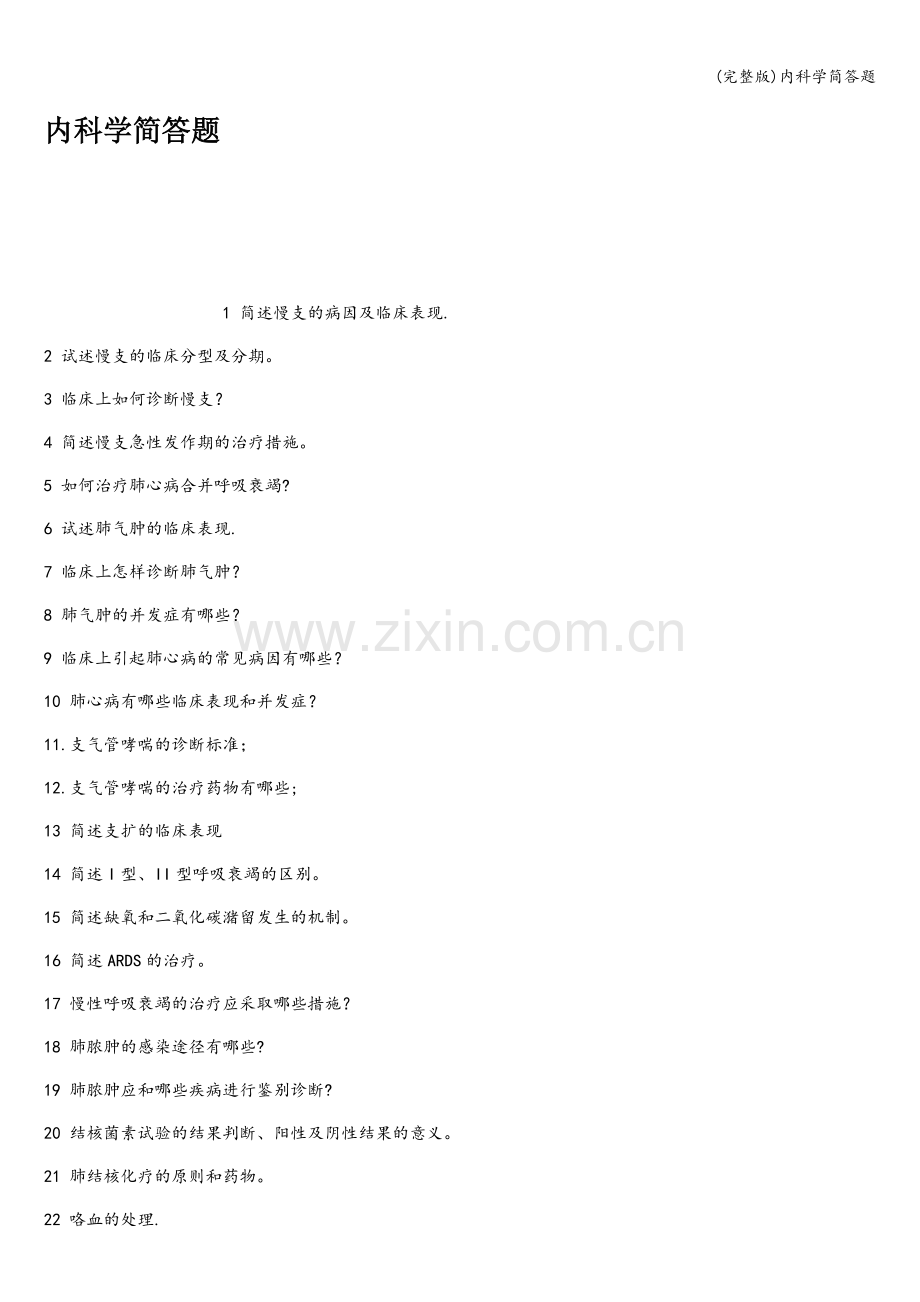 内科学简答题.doc_第1页