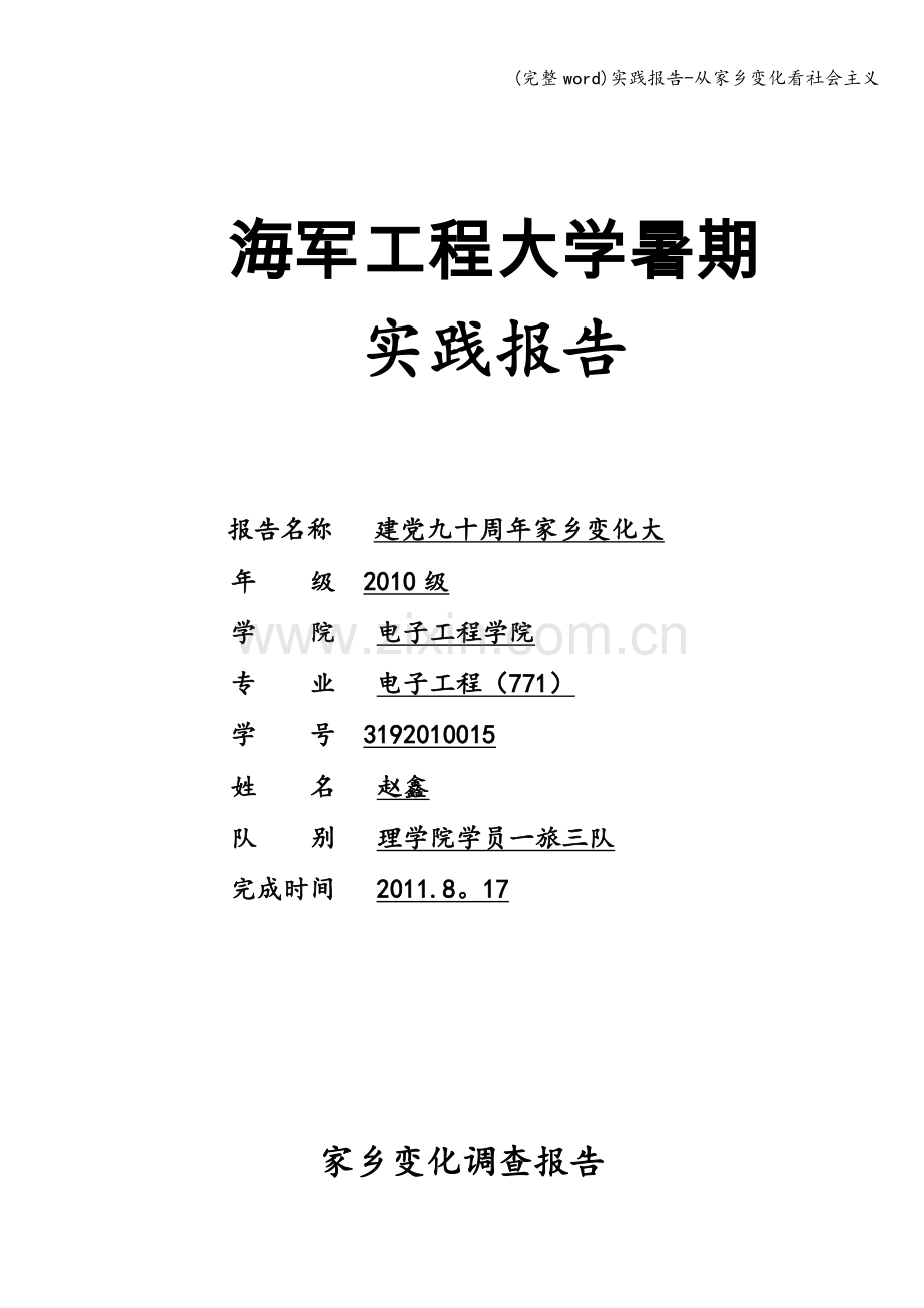 实践报告-从家乡变化看社会主义.doc_第1页