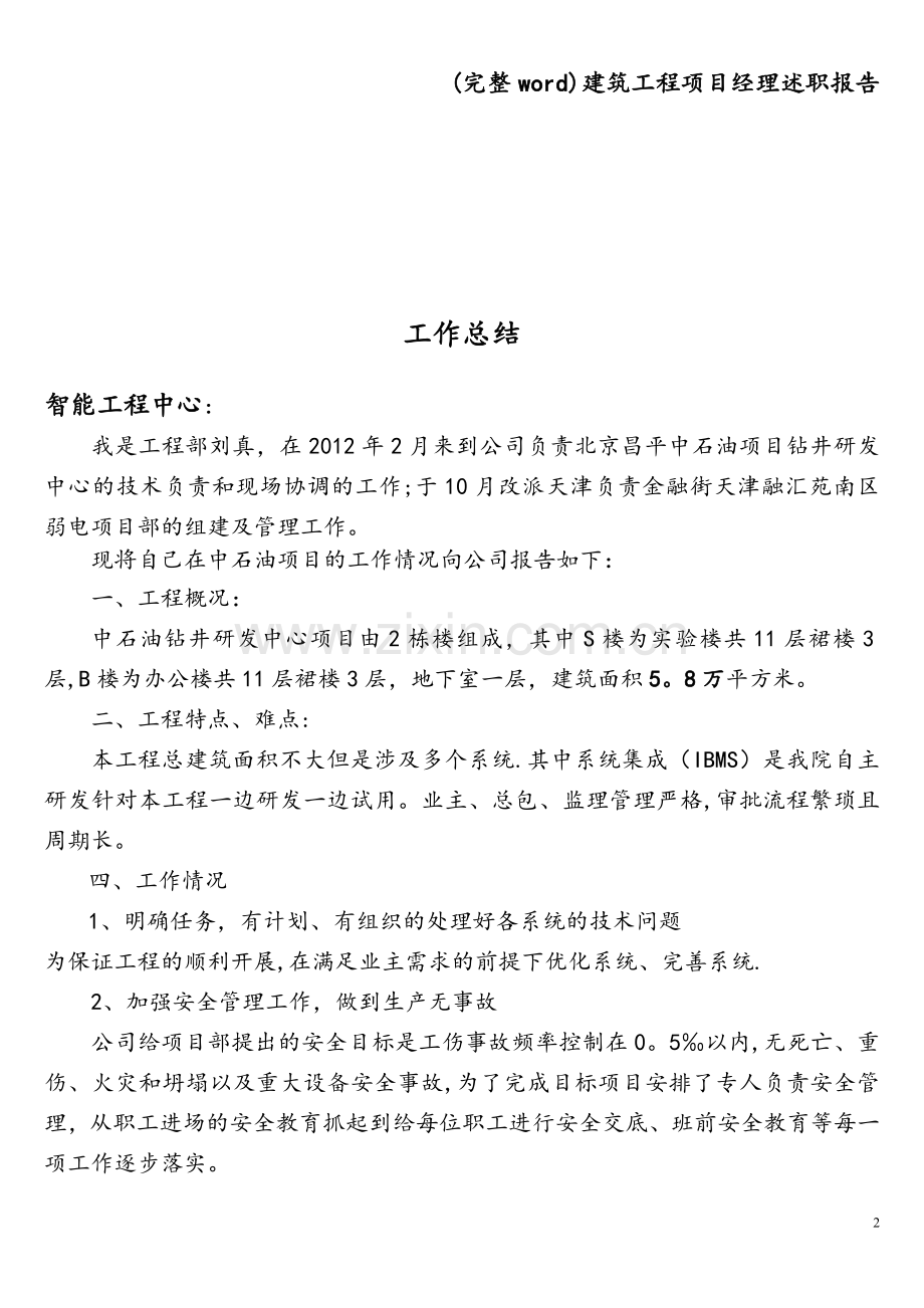 建筑工程项目经理述职报告.doc_第2页