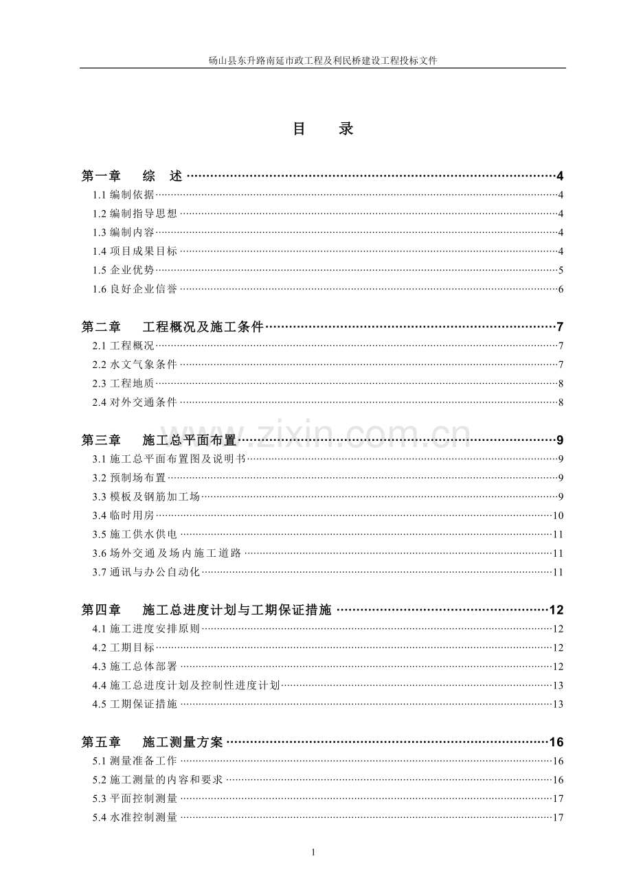 东升路南延市政工程及利民桥建设工程投标文件-本科论文.doc_第1页