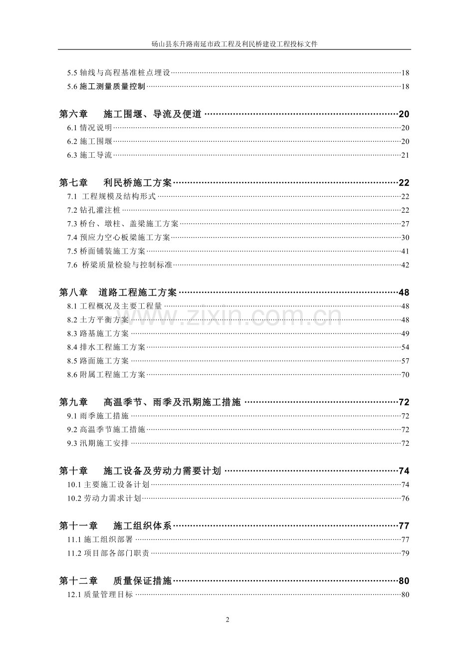 东升路南延市政工程及利民桥建设工程投标文件-本科论文.doc_第2页