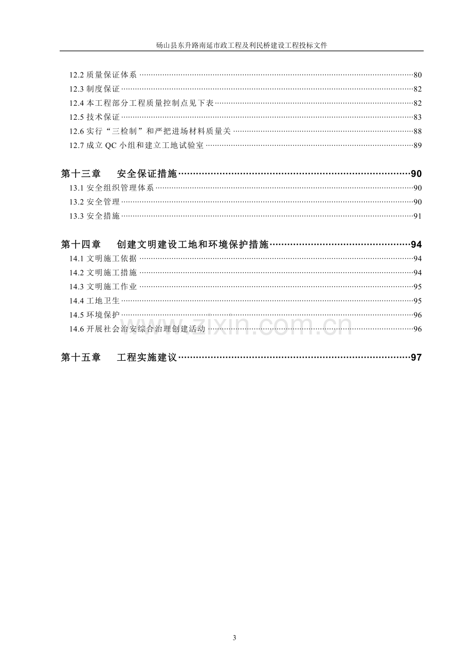 东升路南延市政工程及利民桥建设工程投标文件-本科论文.doc_第3页