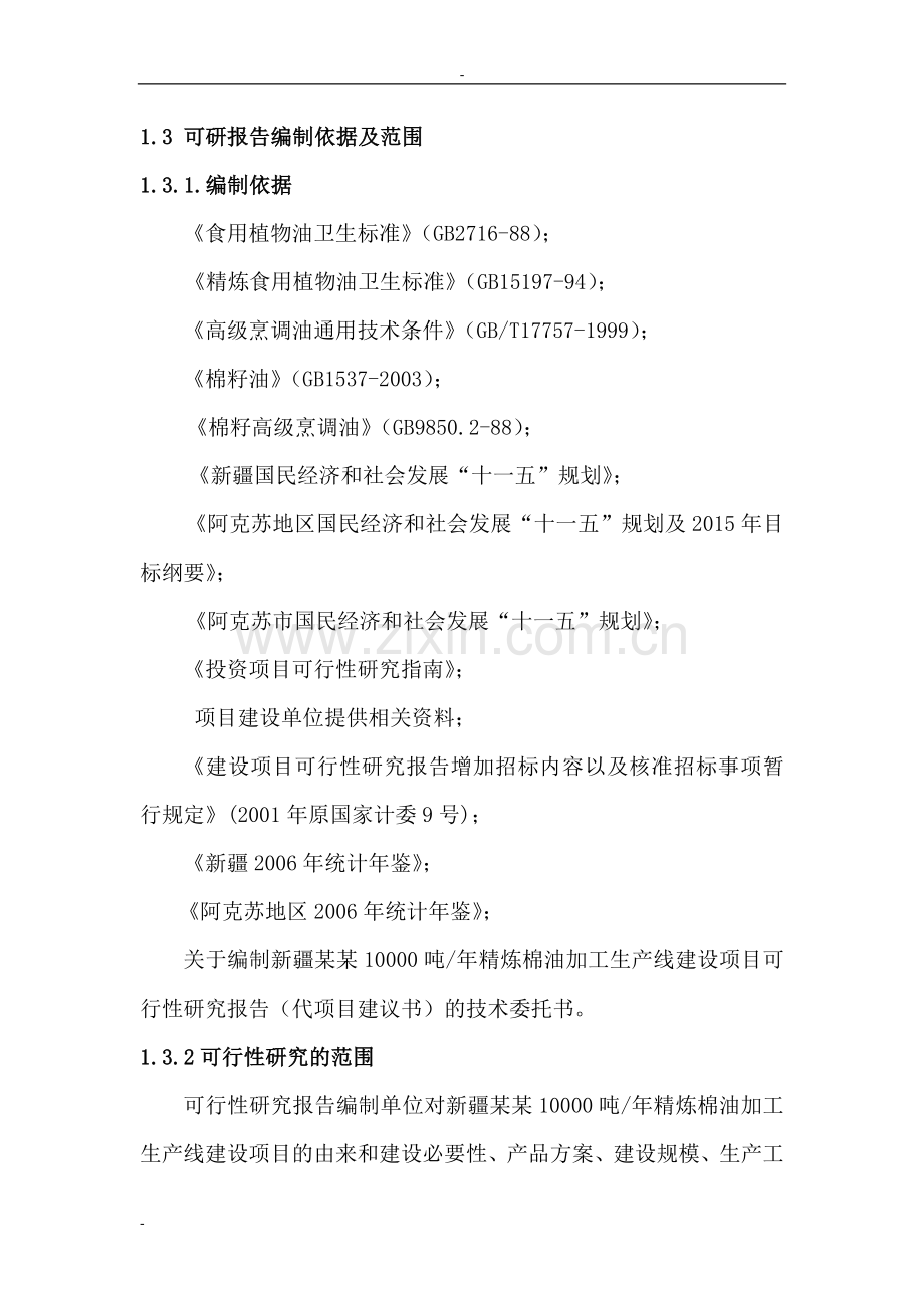 10000吨某年精炼棉油加工生产线项目可行性研究报告-100页优秀甲级资质资金可行性研究报告.doc_第3页