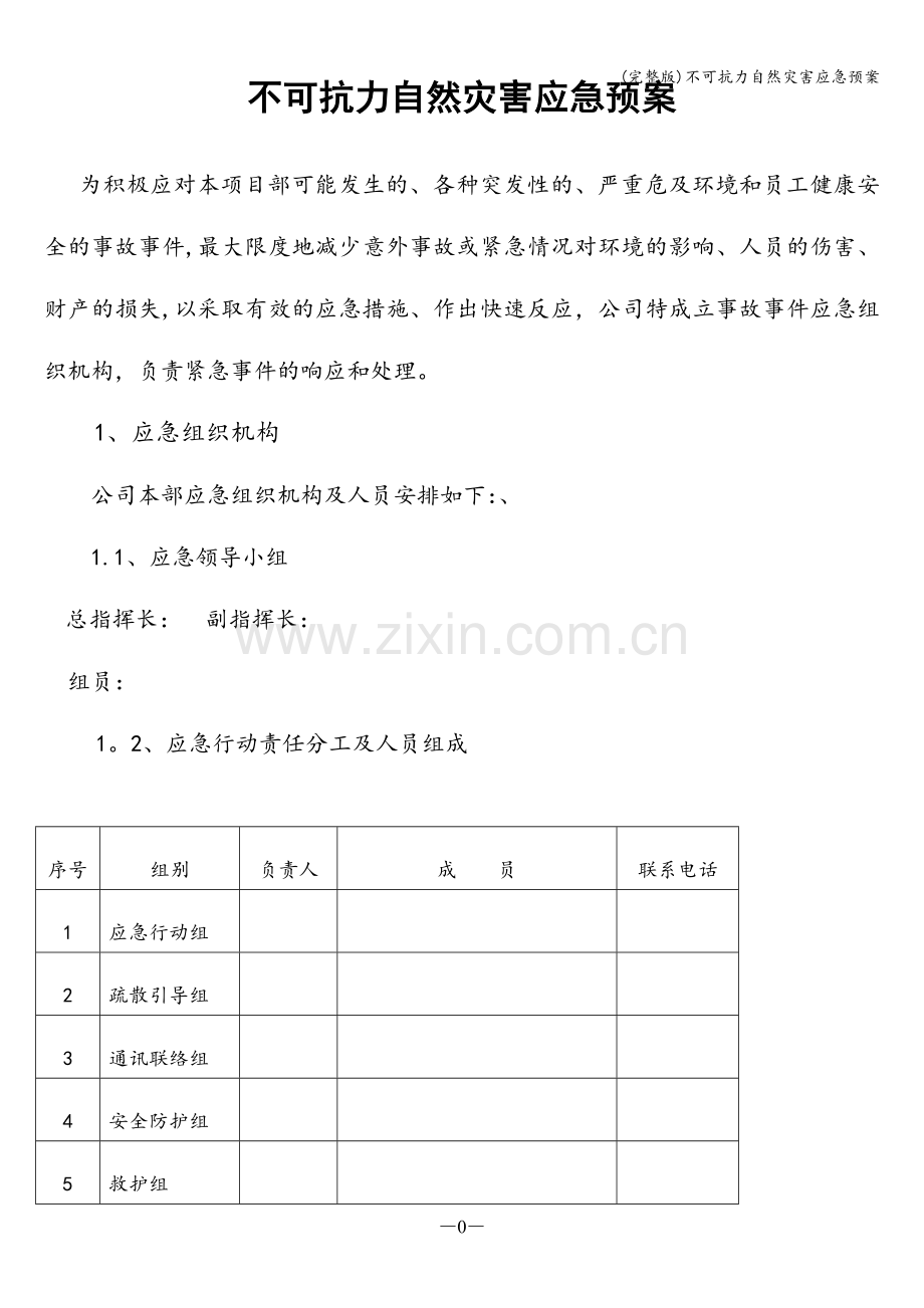 不可抗力自然灾害应急预案.doc_第1页