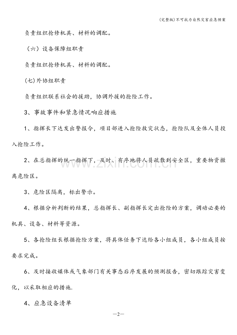 不可抗力自然灾害应急预案.doc_第3页