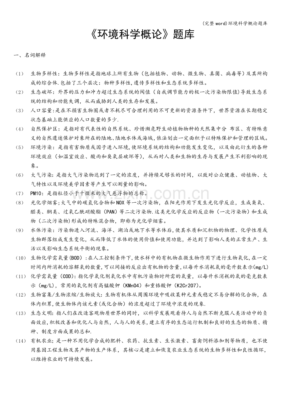 环境科学概论题库.doc_第1页