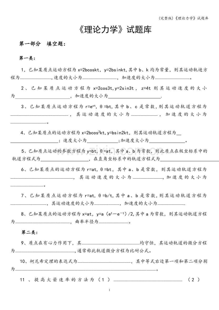 《理论力学》试题库.doc_第1页