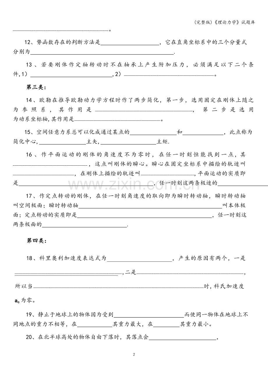 《理论力学》试题库.doc_第2页