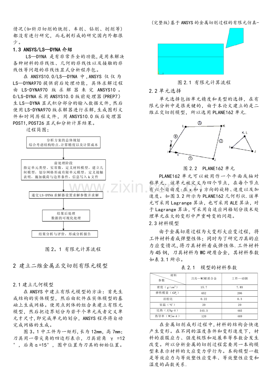 基于ANSYS的金属切削过程的有限元仿真-.doc_第2页