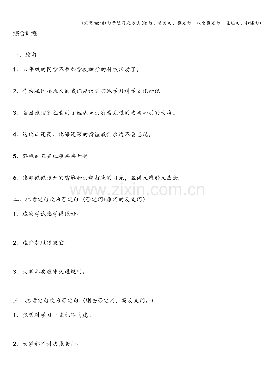 句子练习及方法(缩句、肯定句、否定句、双重否定句、直述句、转述句).doc_第1页